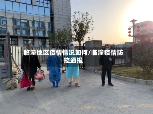 临潼地区疫情情况如何/临潼疫情防控通报