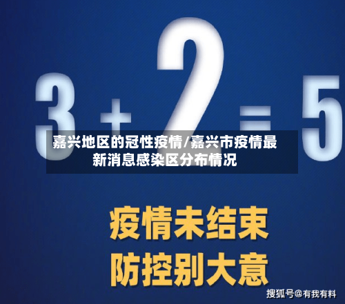 嘉兴地区的冠性疫情/嘉兴市疫情最新消息感染区分布情况
