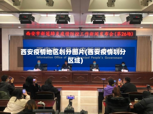 西安疫情地区划分图片(西安疫情划分区域)