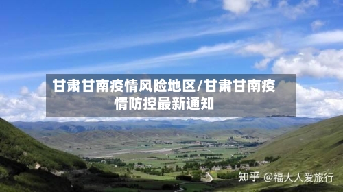 甘肃甘南疫情风险地区/甘肃甘南疫情防控最新通知