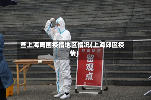 查上海周围疫情地区情况(上海郊区疫情)