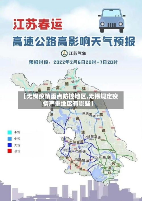 【无锡疫情重点防控地区,无锡规定疫情严重地区有哪些】