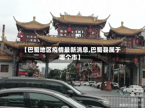 【巴蜀地区疫情最新消息,巴蜀县属于哪个市】