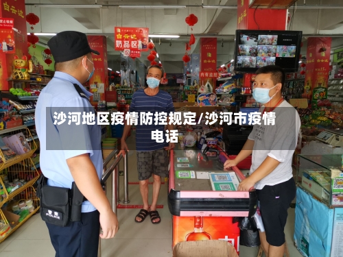 沙河地区疫情防控规定/沙河市疫情电话