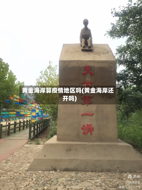 黄金海岸算疫情地区吗(黄金海岸还开吗)