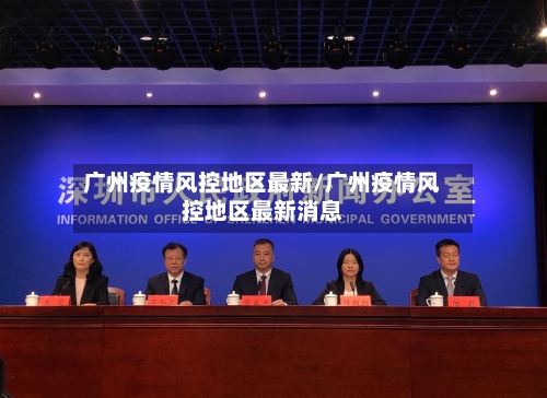 广州疫情风控地区最新/广州疫情风控地区最新消息-第3张图片