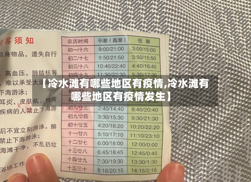 【冷水滩有哪些地区有疫情,冷水滩有哪些地区有疫情发生】