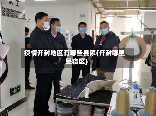 疫情开封地区有哪些县镇(开封哪里是疫区)