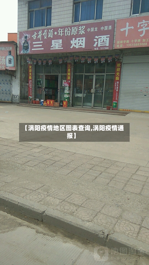 【涡阳疫情地区图表查询,涡阳疫情通报】-第3张图片