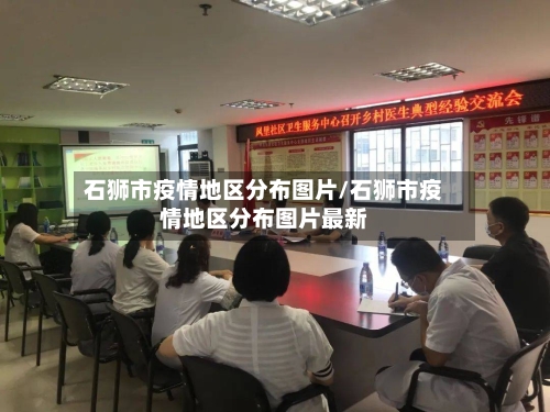 石狮市疫情地区分布图片/石狮市疫情地区分布图片最新