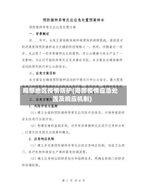 局部地区疫情防护(局部疫情应急处置及响应机制)-第2张图片