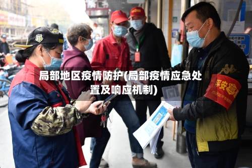 局部地区疫情防护(局部疫情应急处置及响应机制)-第3张图片