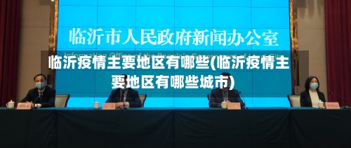 临沂疫情主要地区有哪些(临沂疫情主要地区有哪些城市)