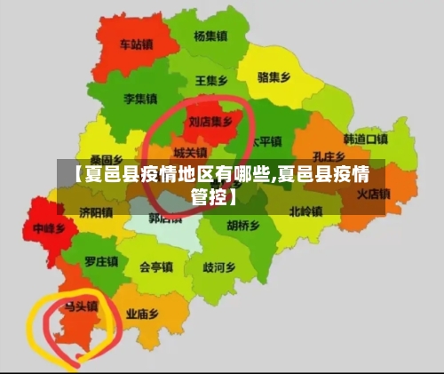 【夏邑县疫情地区有哪些,夏邑县疫情管控】