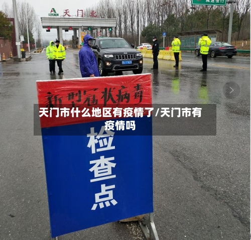 天门市什么地区有疫情了/天门市有疫情吗-第2张图片