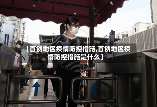 【首创地区疫情防控措施,首创地区疫情防控措施是什么】