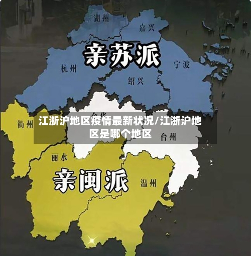 江浙沪地区疫情最新状况/江浙沪地区是哪个地区