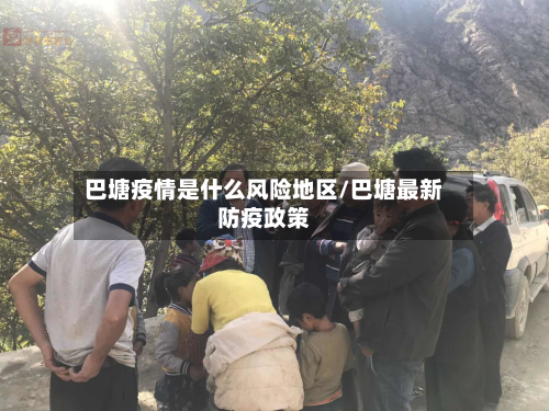 巴塘疫情是什么风险地区/巴塘最新防疫政策