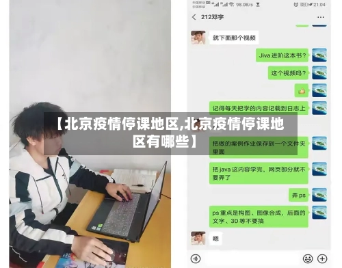 【北京疫情停课地区,北京疫情停课地区有哪些】-第3张图片
