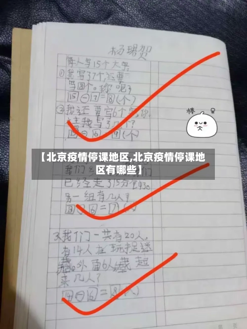 【北京疫情停课地区,北京疫情停课地区有哪些】-第2张图片
