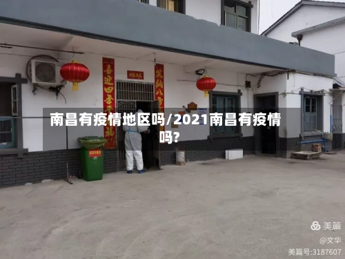 南昌有疫情地区吗/2021南昌有疫情吗?