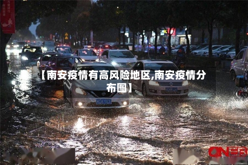 【南安疫情有高风险地区,南安疫情分布图】
