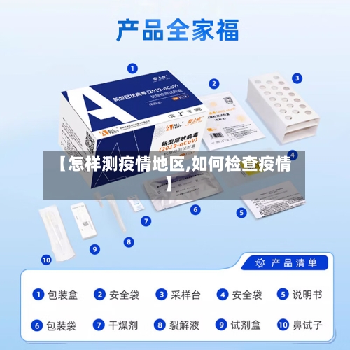 【怎样测疫情地区,如何检查疫情】-第3张图片
