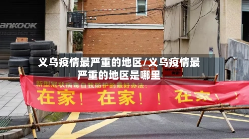 义乌疫情最严重的地区/义乌疫情最严重的地区是哪里