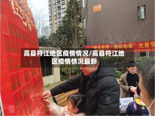 高县符江地区疫情情况/高县符江地区疫情情况最新