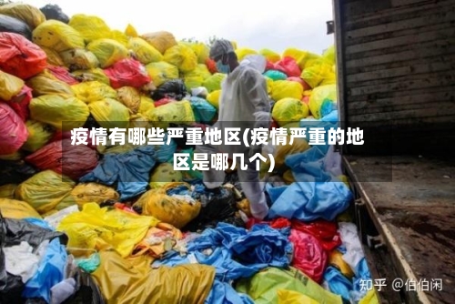 疫情有哪些严重地区(疫情严重的地区是哪几个)