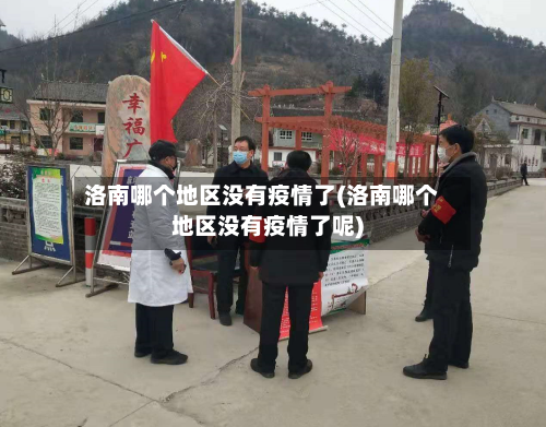 洛南哪个地区没有疫情了(洛南哪个地区没有疫情了呢)