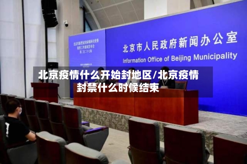 北京疫情什么开始封地区/北京疫情封禁什么时候结束