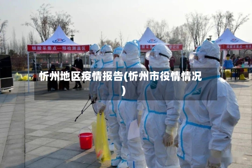 忻州地区疫情报告(忻州市役情情况)-第3张图片