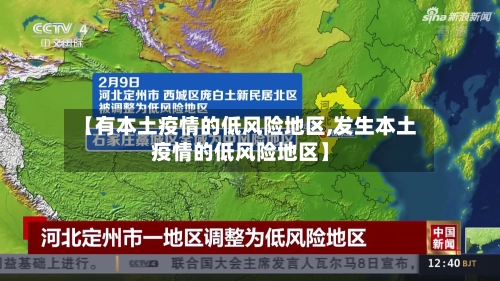 【有本土疫情的低风险地区,发生本土疫情的低风险地区】