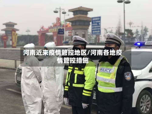 河南近来疫情管控地区/河南各地疫情管控措施