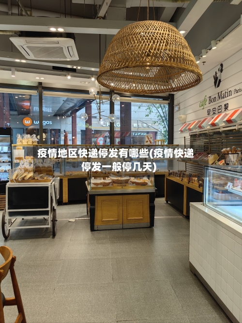 疫情地区快递停发有哪些(疫情快递停发一般停几天)