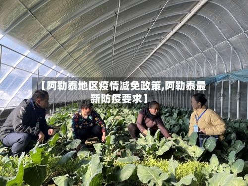 【阿勒泰地区疫情减免政策,阿勒泰最新防疫要求】