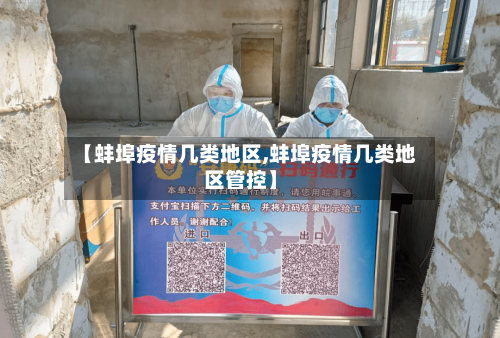 【蚌埠疫情几类地区,蚌埠疫情几类地区管控】-第3张图片