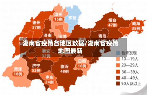 湖南省疫情各地区数据/湖南省疫情地图最新