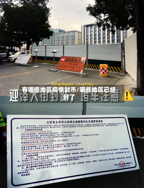 有哪些地区疫情封市/哪些地区已经封了