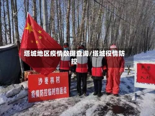 塔城地区疫情数据查询/塔城役情防控