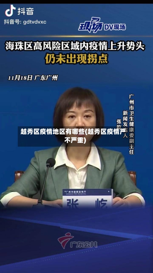 越秀区疫情地区有哪些(越秀区疫情严不严重)