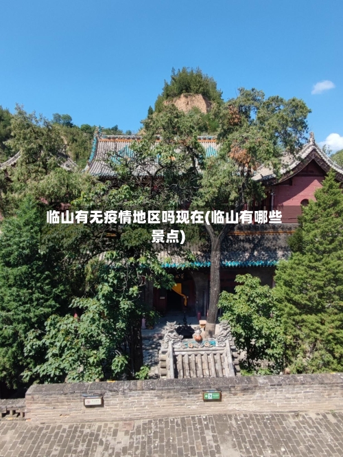 临山有无疫情地区吗现在(临山有哪些景点)