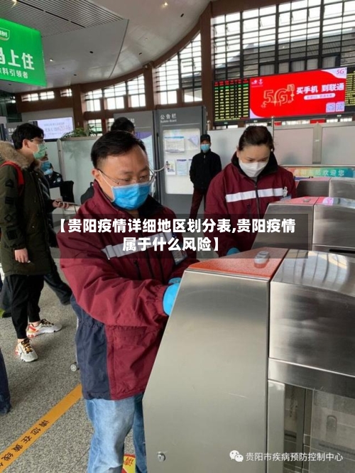 【贵阳疫情详细地区划分表,贵阳疫情属于什么风险】-第3张图片