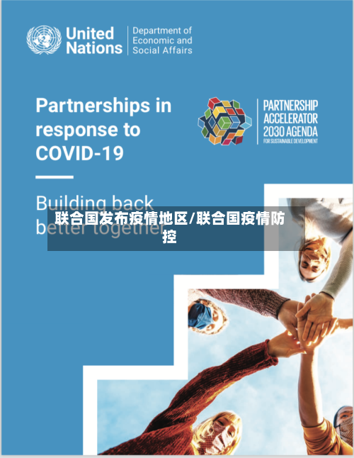 联合国发布疫情地区/联合国疫情防控