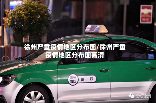 徐州严重疫情地区分布图/徐州严重疫情地区分布图高清