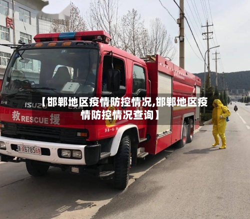 【邯郸地区疫情防控情况,邯郸地区疫情防控情况查询】