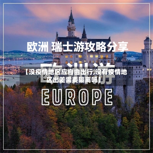 【没疫情地区应自由出行,没有疫情地区出差需要隔离吗】-第2张图片