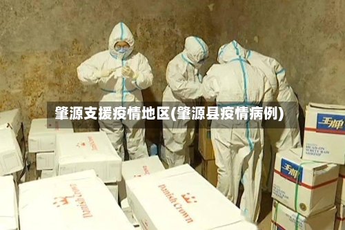 肇源支援疫情地区(肇源县疫情病例)-第2张图片