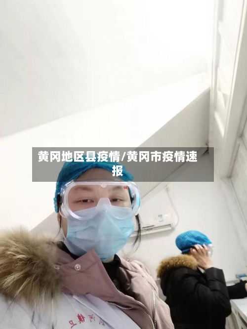 黄冈地区县疫情/黄冈市疫情速报